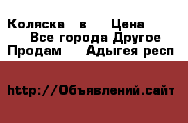 Коляска 2 в 1 › Цена ­ 8 000 - Все города Другое » Продам   . Адыгея респ.